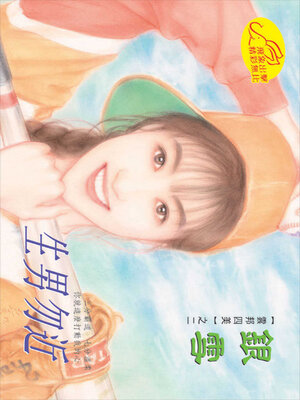 cover image of 生男勿近